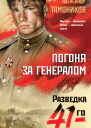 Погоня за генералом