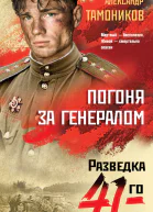 Погоня за генералом