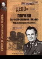 Погоня за ястребиным глазом Судьба генерала Мажорова