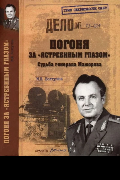 Погоня за ястребиным глазом Судьба генерала Мажорова