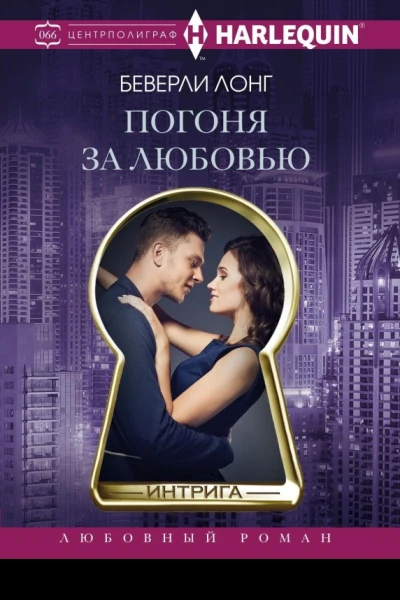 Погоня за любовью