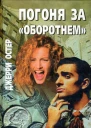Погоня за оборотнем Обреченные на смерть Романы