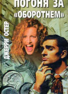 Погоня за оборотнем Обреченные на смерть Романы
