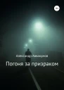 Погоня за призраком