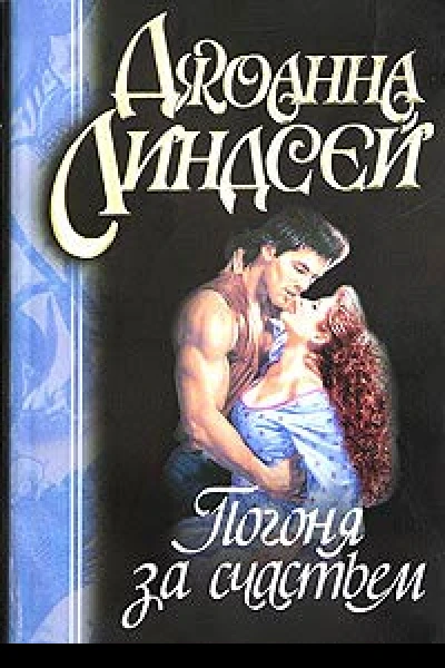 Погоня за счастьем