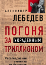 Погоня за украденным триллионом Расследования охотника на банкиров