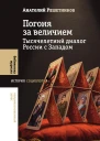 Погоня за величием Тысячелетний диалог России с Западом