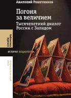 Погоня за величием Тысячелетний диалог России с Западом