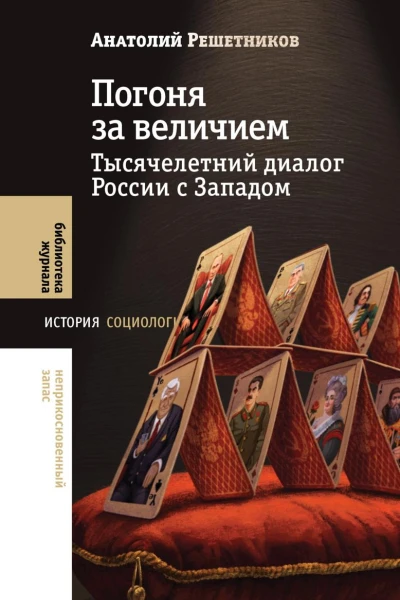 Погоня за величием Тысячелетний диалог России с Западом