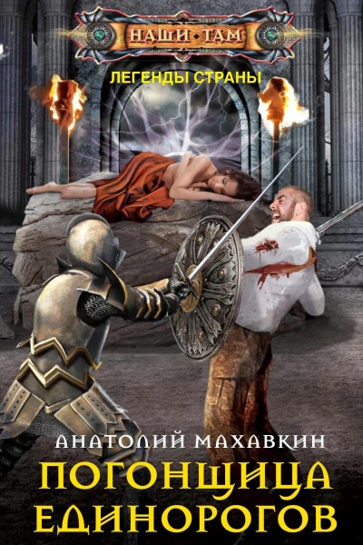 Погонщица единорогов