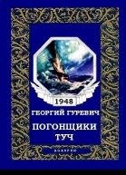 Погонщики туч