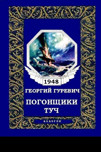 Погонщики туч