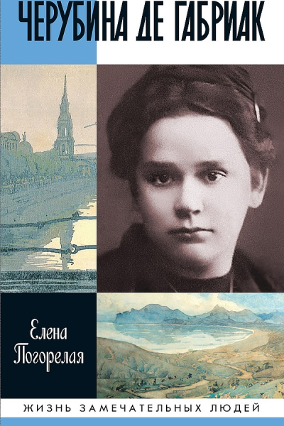 Погорелая Елена Черубина де Габриак Неверная комета