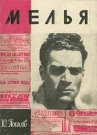 Погосов Ю Мелья