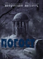 Погост сборник рассказов ЛП