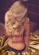 Поговори со мной