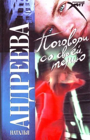 Поговори со своей тенью