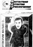 Поговорим малыш о Фантаст рассказы