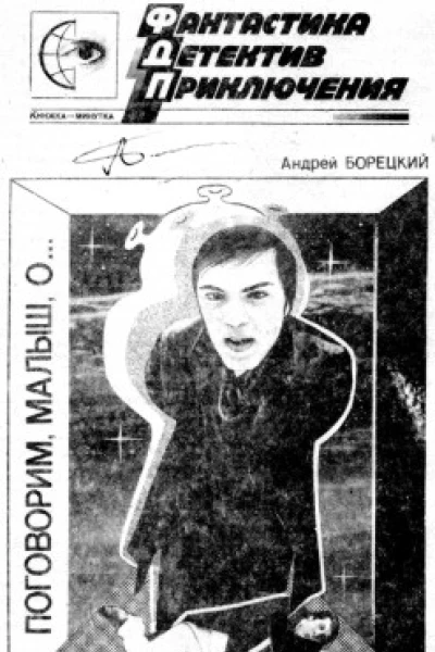 Поговорим малыш о Фантаст рассказы