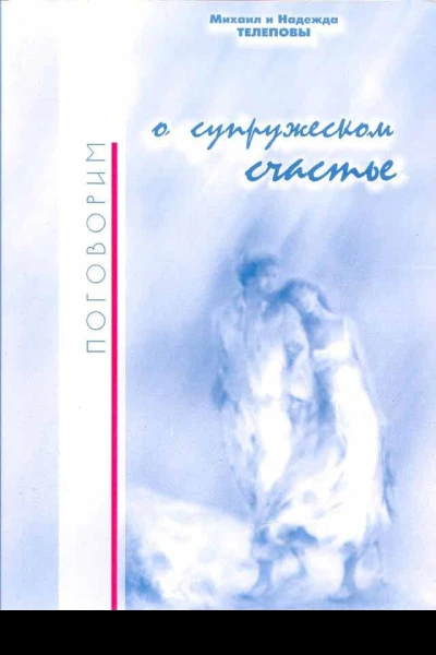 Поговорим о супружеском счастье Михаил и Надежда Телеповы 3е изд испр и доп