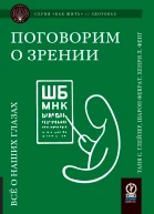 Поговорим о зрении Всё о наших глазах