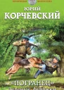Погранец Зеленые фуражки