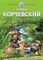 Погранец Зеленые фуражки