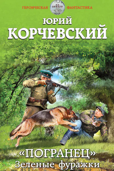 Погранец Зеленые фуражки