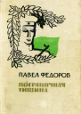 Пограничная тишина Повести