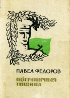 Пограничная тишина Повести