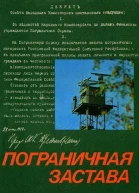 ПОГРАНИЧНАЯ ЗАСТАВА