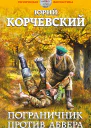 Пограничник против Абвера  Юрий Корчевский