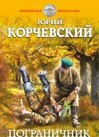 Пограничник против Абвера  Юрий Корчевский