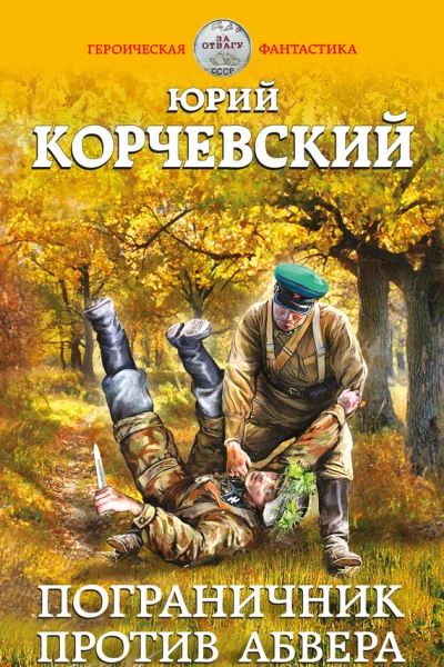 Пограничник против Абвера  Юрий Корчевский