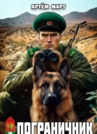 Пограничник Том 3 Шамабад должен гореть