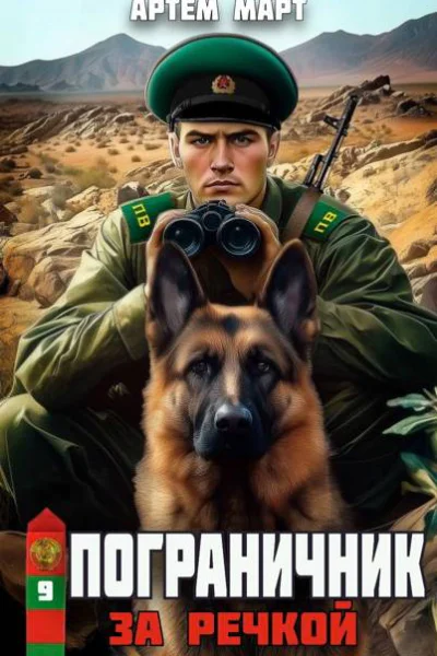 Пограничник Том 9 За речкой