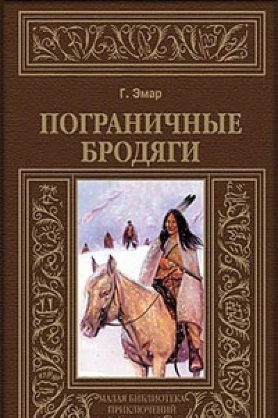 Пограничные бродяги
