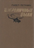 Пограничные были Повести
