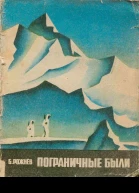 Пограничные были Рассказы