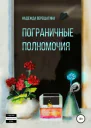 Пограничные полномочия