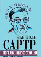 Пограничные состояния Когда бездна смотрит на тебя  ЖП Сартр