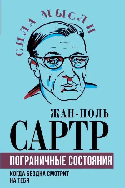 Пограничные состояния Когда бездна смотрит на тебя  ЖП Сартр