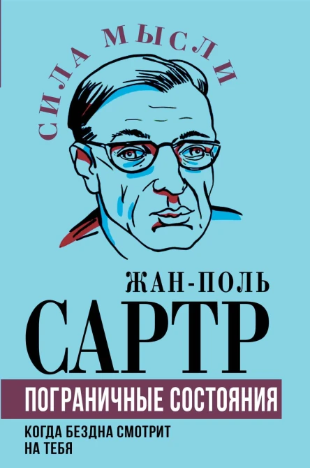Пограничные состояния Когда бездна смотрит на тебя  ЖП Сартр