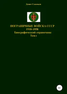 Пограничные войска СССР 19181958 гг
