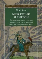 Пограничные земли в системе руссколитовских отношений конца XV  первой трети XVI в