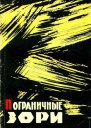 Пограничные зори Рассказы и очерки