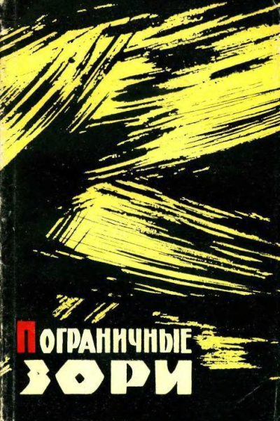 Пограничные зори Рассказы и очерки