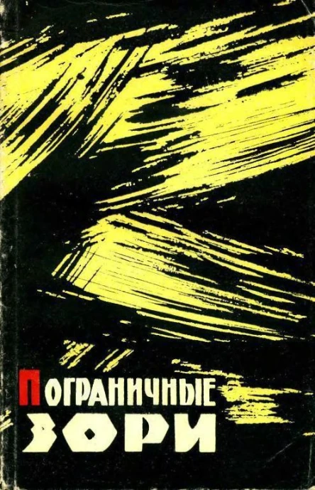 Пограничные зори Рассказы и очерки