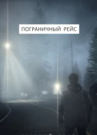Пограничный рейс