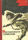 Пограничными тропами